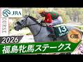 2026年 福島牝馬ステークス（GⅢ） | コガネノソラ | JRA公式