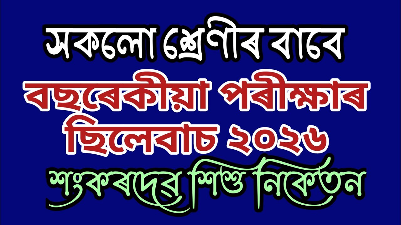 বছৰেকীয়া পৰীক্ষাৰ Syllabus 2026 | Class 1 to 8 