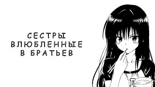 ТОП 5 АНИМЕ | СЕСТРЫ ВЛЮБЛЕННЫЕ В БРАТЬЕВ | ТОП 5 АНИМЕ | СЕСТРЫ ВЛЮБЛЕННЫЕ В БРАТЬЕВ |