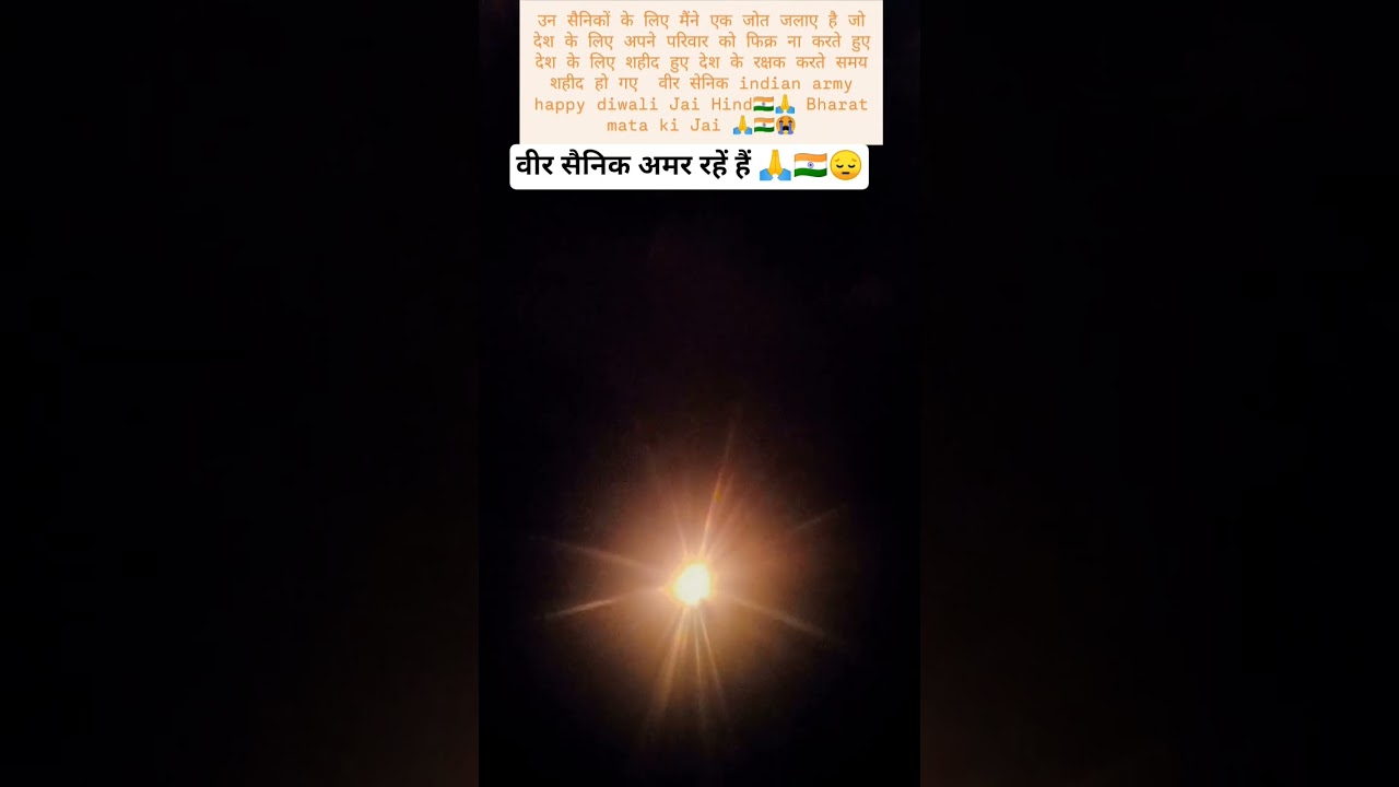 शुभ अवसर पर शहीद वीर सैनिक के लिए हैप्पी दिवाली 