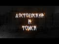 Достоевский и Томск | Документальный фильм ТГУ