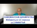 САМОМАССАЖ ДИАФРАГМЫ Как избавиться от СТРЕССА за 2 минуты и сохранить ЗДОРОВЬЕ!