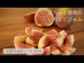 【簡単15分!】いちじくジャムの作り方!隠し味はあのフルーツ。How to make Fig jam