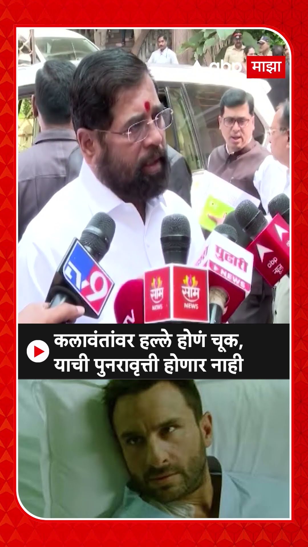 Eknath Shinde On  Saif Ali Khan :कलावंतांवर हल्ले होणं चूक, याची पुनरावृत्ती होणार नाही