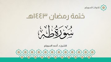 سورة طه كاملة || الشيخ د. أحمد بن نجيب السويلم || ختمة رمضان ١٤٤٣هـ
