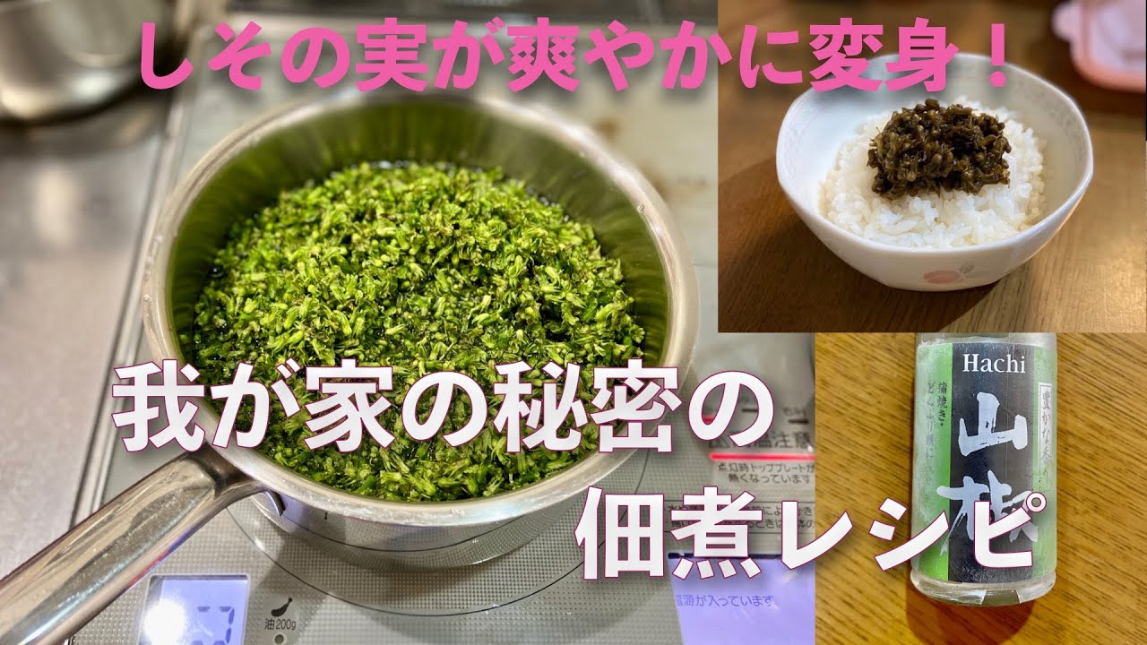 簡単 美味しい 山椒を使ってさわやかに仕上げる しその実の佃煮 作り Youtube