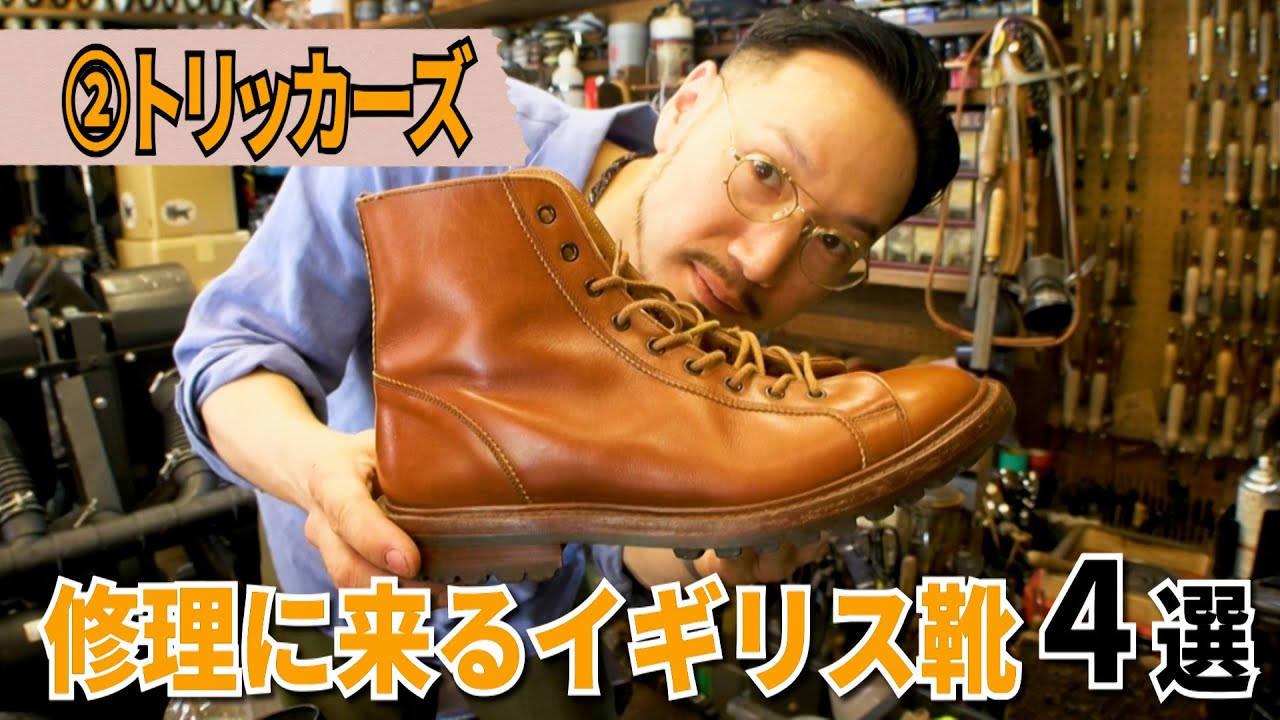 Shoe Repairer's Top 4 British Shoes] Tricker's | Hudson Shoe Store