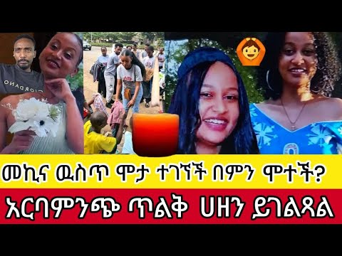 ያማል መኪና ዉስጥ ሞ ታ ተገኘች በምን ሞተች ጉድ ነዉ