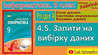 4.5. Запити на вибірку даних | 9 клас | Ривкінд