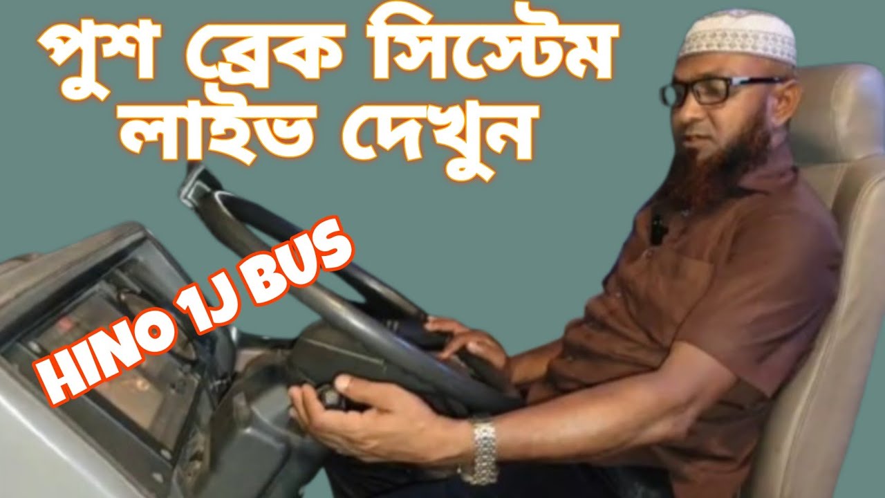 পুশ ব্রেক কিভাবে কাজ করে লাইভ দেখুন || Ashraf Drive Style || - YouTube