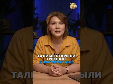 ⬆️жми по ссылке на полное видео | Талибы открыли турсезон в Афганистане? #талибан #путешествия