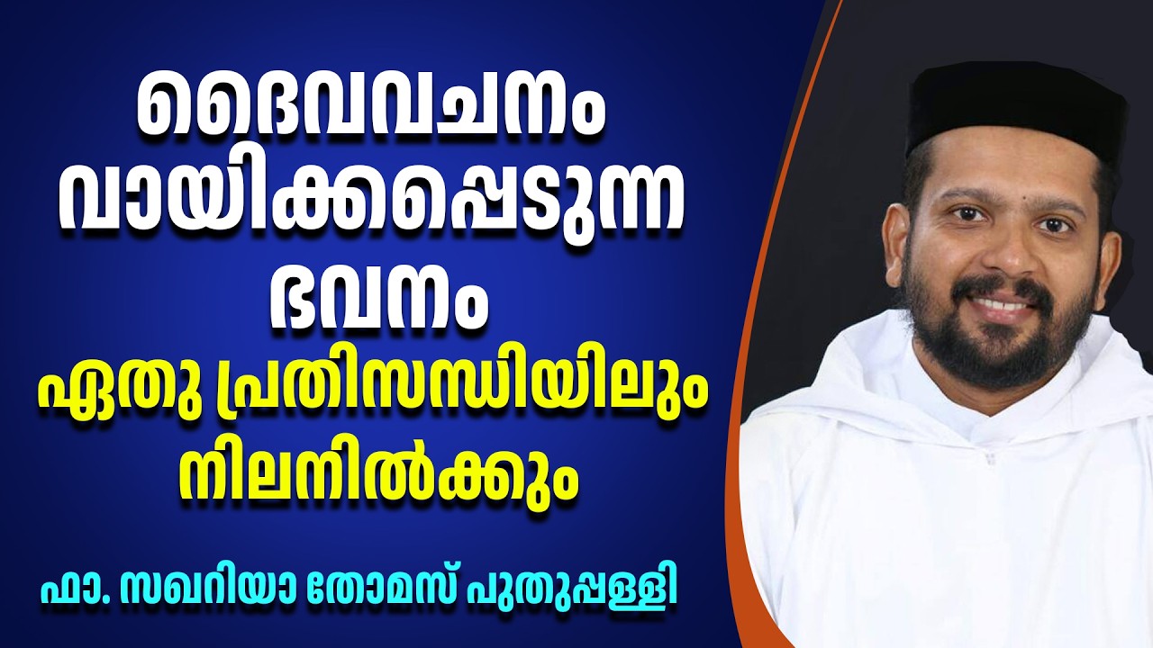ദൈവവചനം  വായിക്കപ്പെടുന്ന  ഭവനം ഏതു പ്രതിസന്ധിയിലും നിലനില്‍ക്കും | ഫാ. സഖറിയാ തോമസ് പുതുപ്പള്ളി