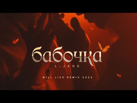 L-JANE - Бабочка (Will Live Remix)