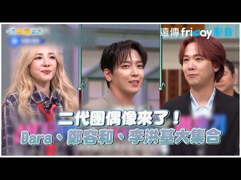 【夯韓綜】二代團偶像來了！Dara、鄭容和、李洪基大集合｜驚人的星期六