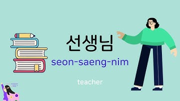 How to Say Teacher in Korean (선생님) | Korean for Kids