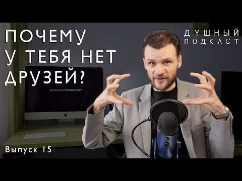ПОЧЕМУ У ТЕБЯ НЕТ ДРУЗЕЙ В 21 ВЕКЕ?