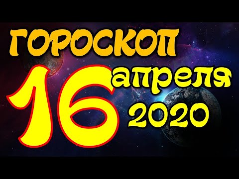 Видео: Гороскоп 16 апреля 2020 года Вундеркинд