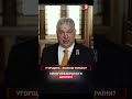 😱Угорщина - колонія України? Орбан збирає марш проти ЗЕЛЕНСЬКОГО
