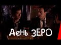 День Зеро (2007) драма