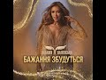 Наталія Валевська Бажання збудуться Music новамузика Hit Newmusic українськамузика Uamusic
