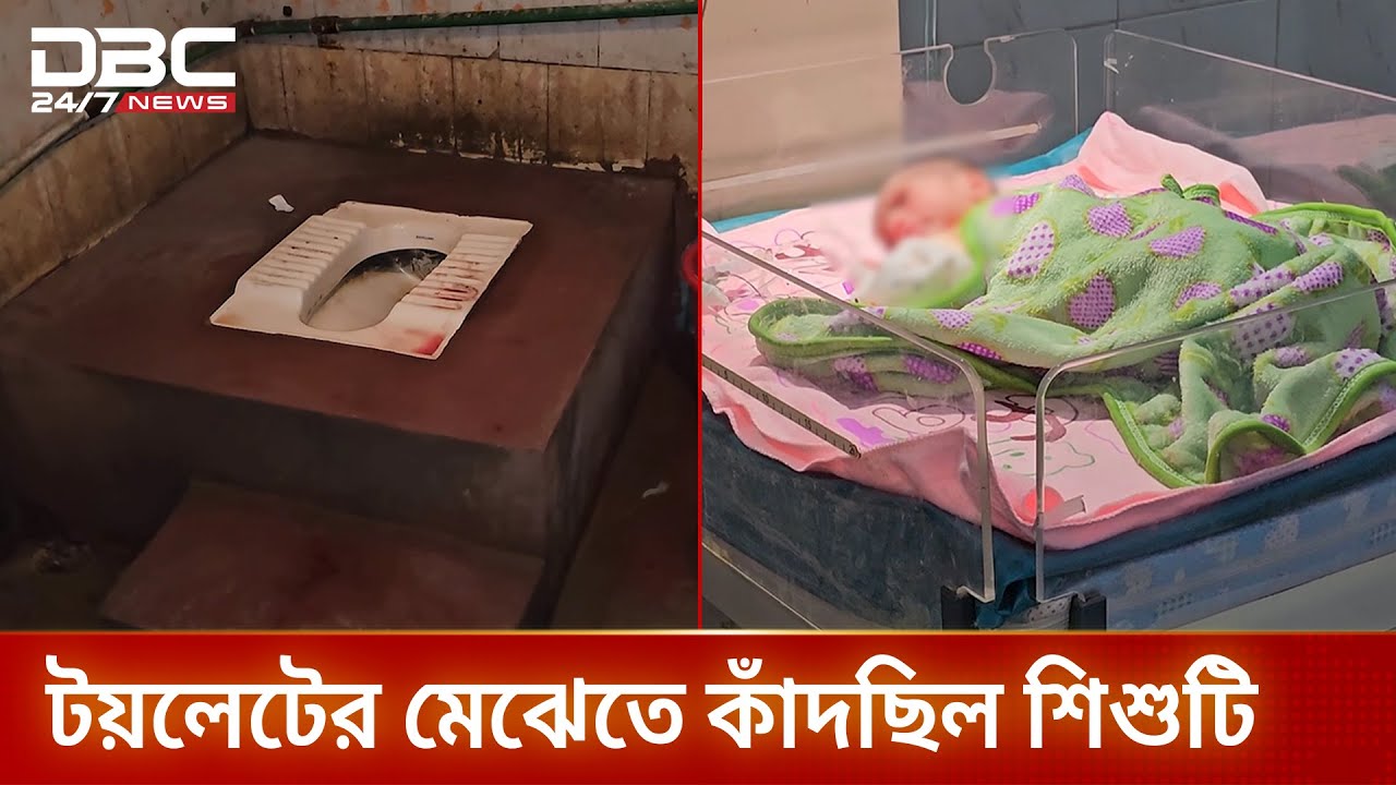 টয়লেটে মিললো নবজাতক, নিষ্ঠুরতা দেখে হতবাক এলাকাবাসী | DBC NEWS Special