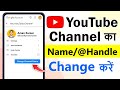 youtube channel name change kaise kare | how to change handle on youtube | youtube naam change