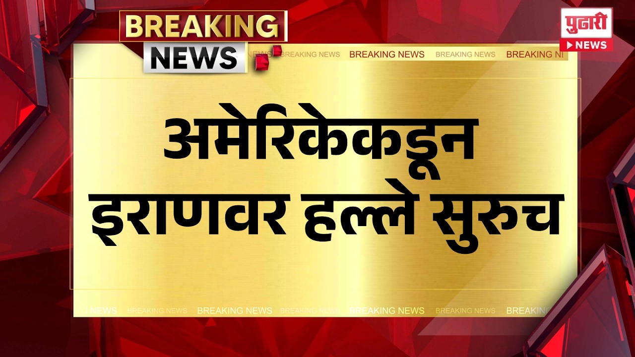 Pudhari News | अमेरिकेकडून  इराणवर हल्ले सुरुच