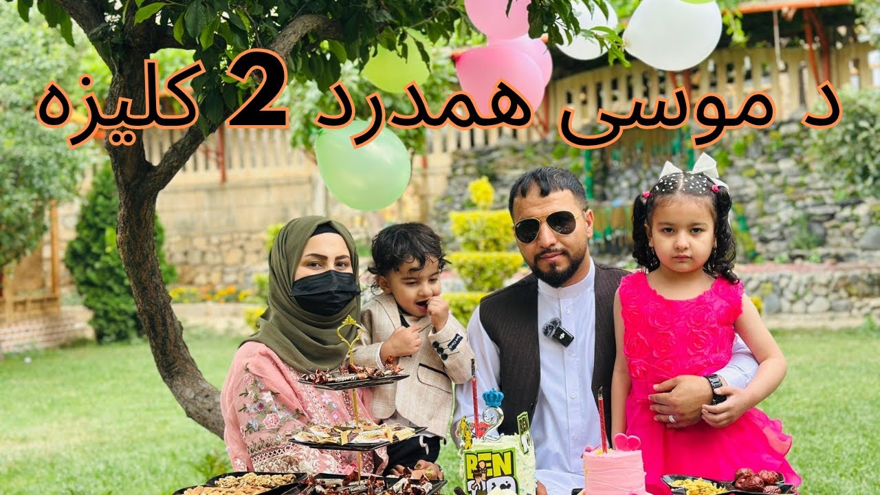 دموسی جان دویمه کلیزه |Musa jan second Birthday|دومین سالروزتولد موسی ...