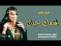 شيله غزاليه بصوت ابو امير اضمك حيل جديد وحصري 2024
