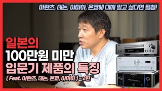 마란츠, 데논, 야마하, 온쿄에 대해 알고 싶다면 필청! 일본의 100만원 미만 입문기 제품의 특징(Feat.마란츠, 데논, 온쿄, 야마하) - 2편