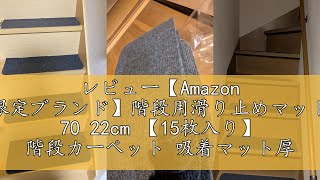 レビュー【Amazon 限定ブランド】階段用滑り止めマット 70 22cm 【15枚入り】 階段カーペット 吸着マット厚み4mm 階段敷き HDMOD 階段マット 足腰負担軽減 ズレない 床保護 ステ