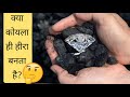 क्या कोयले से हीरा बनता है ? @A2Motivation #short_video