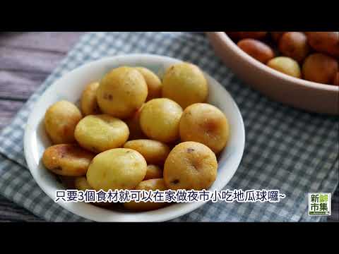 【夜市美食在家做】只要三樣材料就可以做出夜市美食-地瓜球