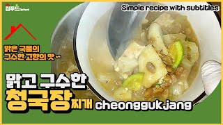 [SUB] 맑고 구수한 국물의 '청국장' 찌개만들기 Cheonggukjang(Rich Soybean Paste Stew) 清国酱汤, チョングッジャン screenshot 5