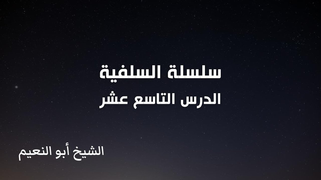 سلسلة السلفية - الدرس التاسع عشر | الشيخ أبو النعيم
