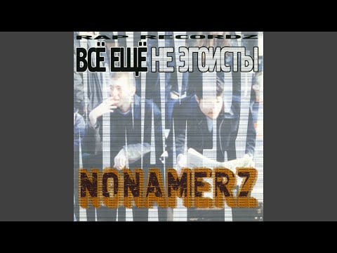 Nonamerz, МАК, К.И.Т., Лигалайз - Суперлирика