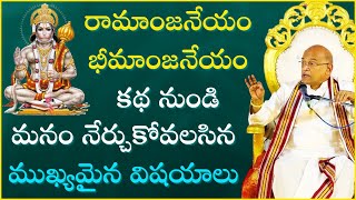 రామాంజనేయం - భీమాంజనేయం Part-8 | Ramanjaneyam - Bheemanjaneyam | Garikapati Latest Speech | Hanuman