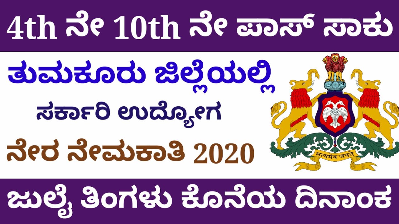Tumkur district recruitment 2020 | 202 vacancy post recruitment Tumkur ...