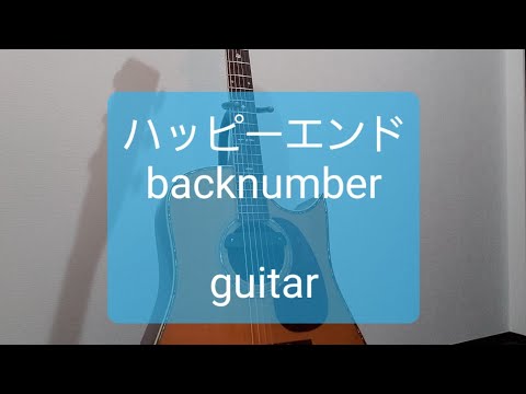ハッピーエンド/backnumber/ギターコード