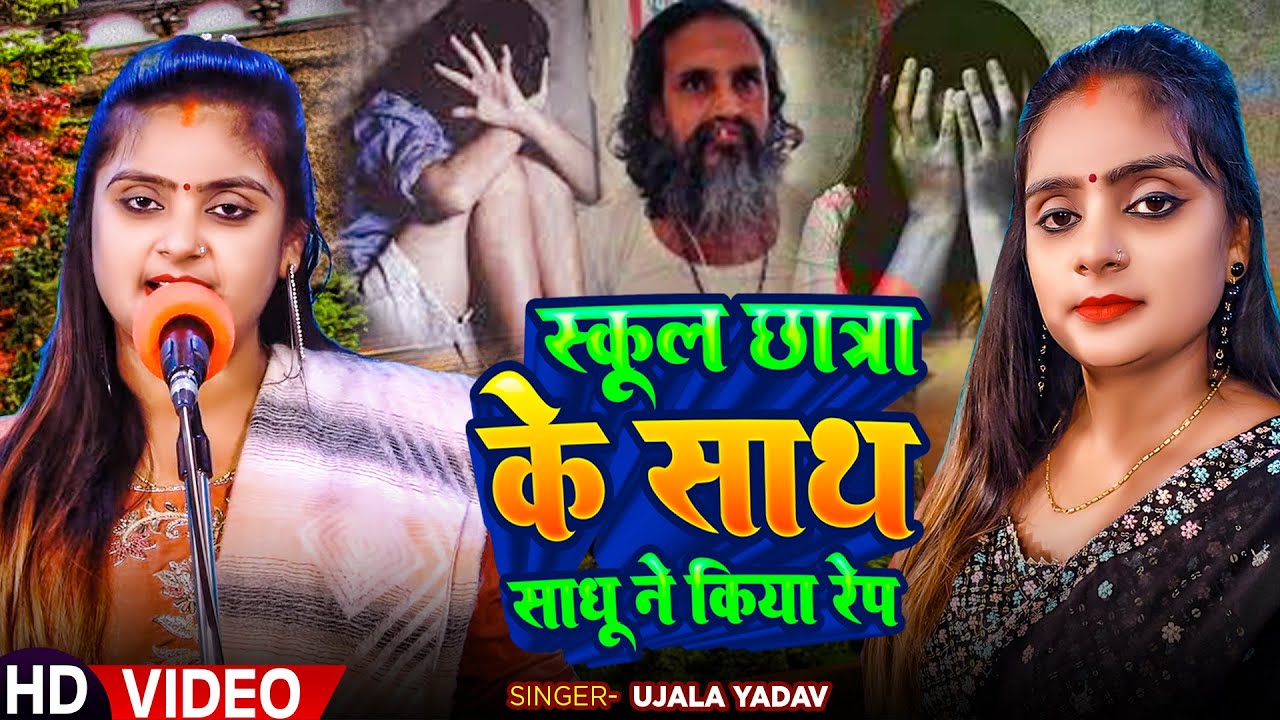 #Ujala Yadav का दर्दनाक बिरहा - स्कूल  छात्रा के साथ साधू ने किया रेप - Bhojpuri Birha