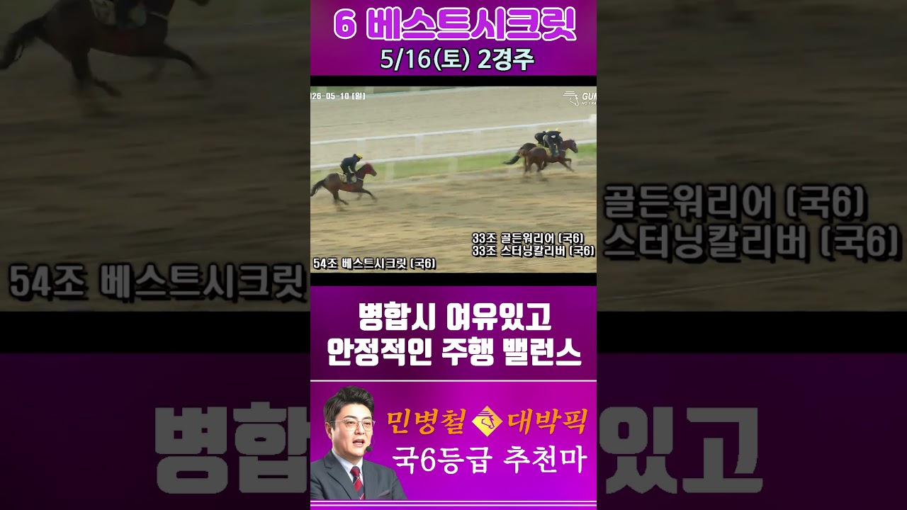[서울 경마] 민병철 대박픽 2026년 5월 16일 토요 2R 추천마2 #경마 #automobile #한국마사회 #horse #하이라이트 #korean #비트코인 #게임 #뉴스
