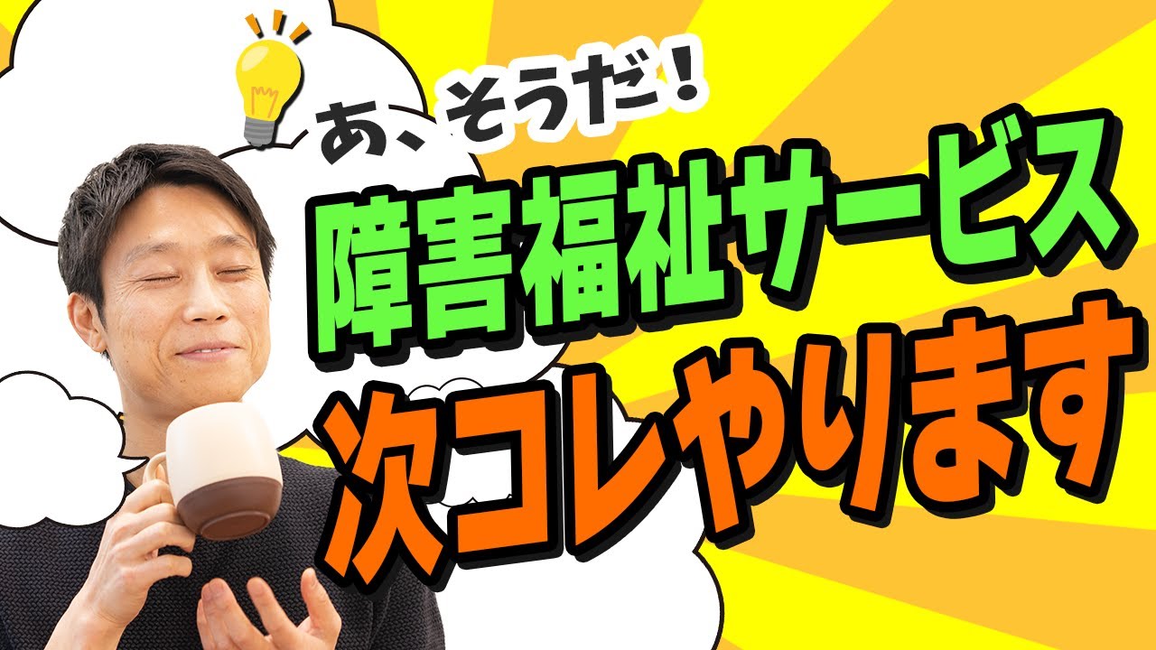 【障害福祉サービス】ショートステイ・重度訪問介護を始めることにしました