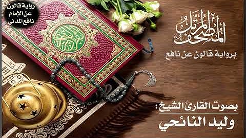 سورة الكهف برواية قالون عن نافع - تلاوة الشيخ وليد النائحي - Sourate Al-kahf full