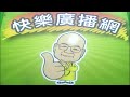 2026 07 21 快樂廣播網 鄭新助
