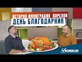 Истории иммиграции | Корелов | День Благодарения