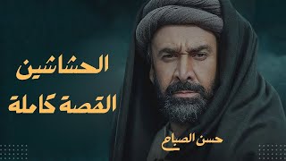 الحشاشين - أشهر عصابة إغتيالات عبر التاريخ