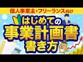 【起業準備】はじめての事業計画書の書きかた！記入例つきで徹底解説