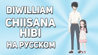 [DiWilliam] Chiisana Hibi - Kakushigoto OP (кавер на русском) | Скрытые вещи RUS