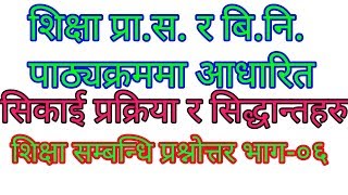 प्रा.स. र बि.नि. विशेष ।। सिकाई प्रक्रिया र सिद्धान्तहरु ।। शिक्षासम्बन्धि प्रश्नाेत्तर भाग-०६