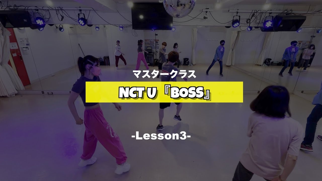 NCT U『BOSS』マスタークラス3週目の様子【TSダンスカンパニー】